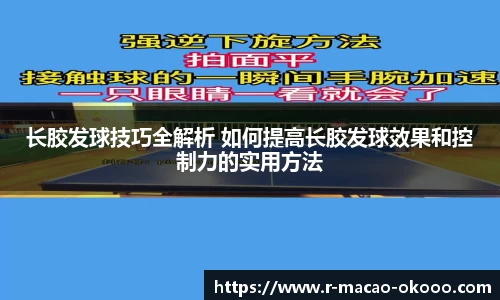 长胶发球技巧全解析 如何提高长胶发球效果和控制力的实用方法